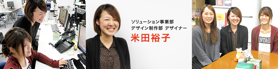 社員紹介 デザイナー