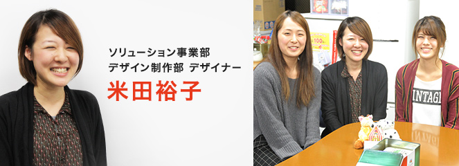 社員紹介 デザイナー